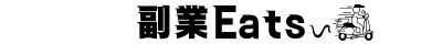 副業eats